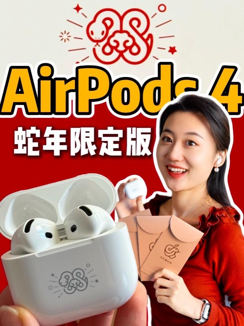 AirPods 4蛇年特别版🐍:如意如意,按我心意!